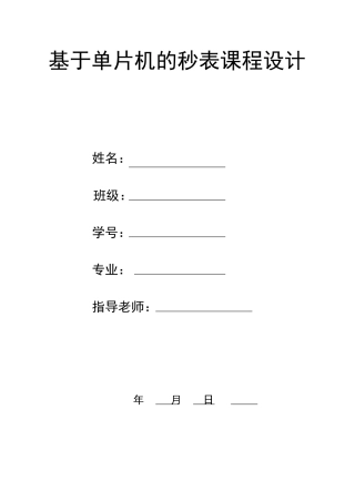 基于单片机的秒表课程设计