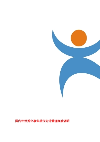 国内外优秀企事业单位先进管理经验调研