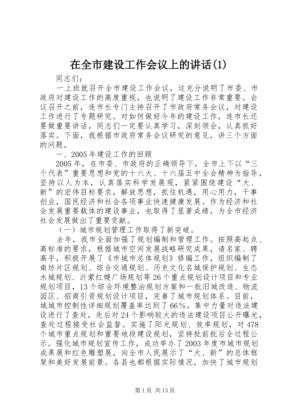 2024年在全市建设工作会议上的致辞_第1页