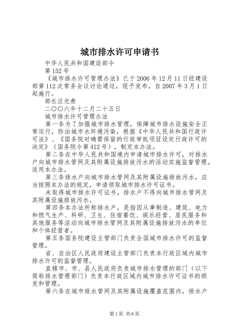 2024年城市排水许可申请书_第1页