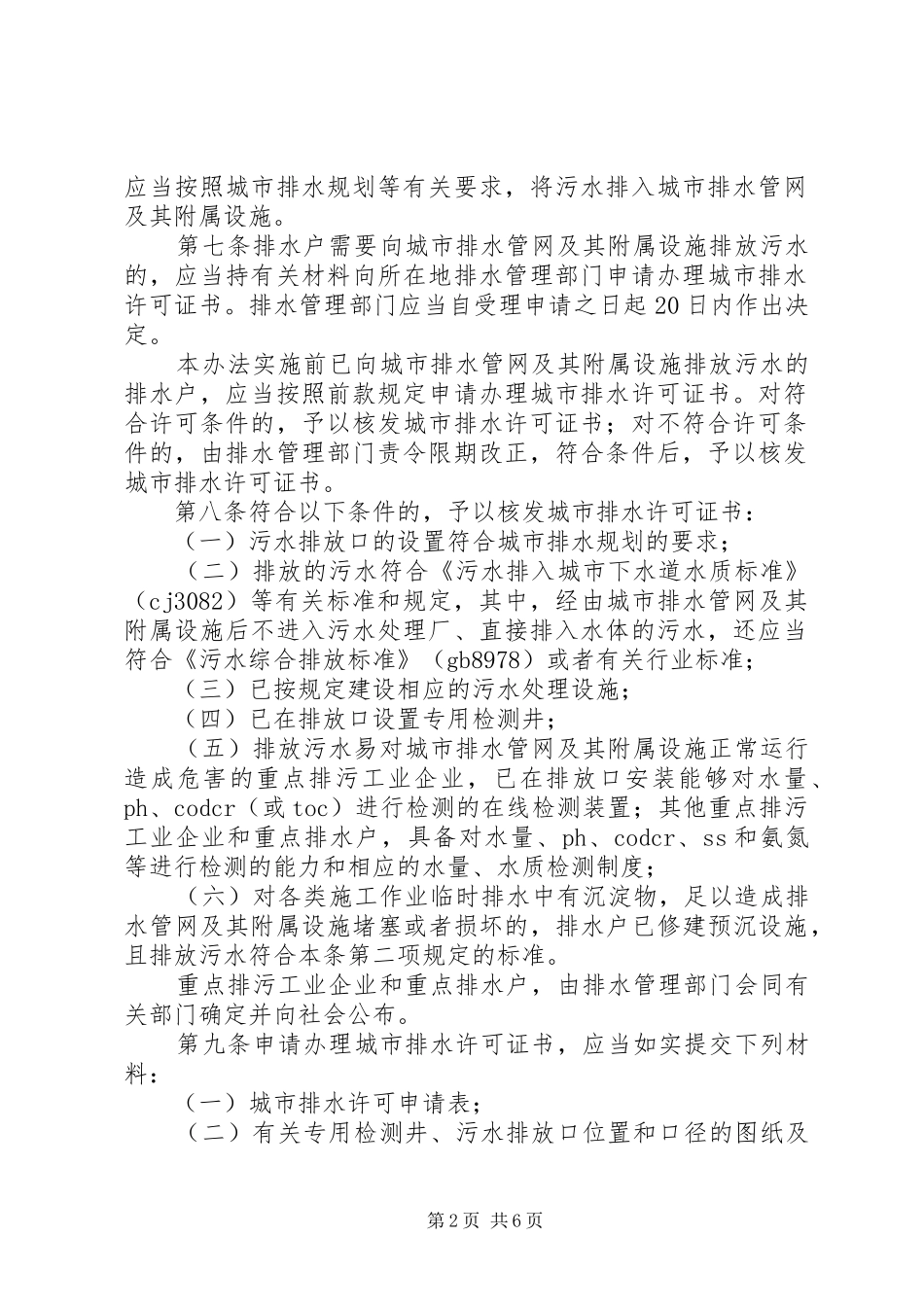 2024年城市排水许可申请书_第2页
