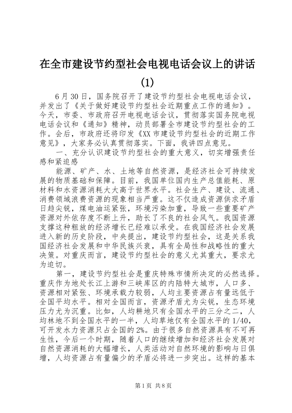 2024年在全市建设节约型社会电视电话会议上的致辞_第1页