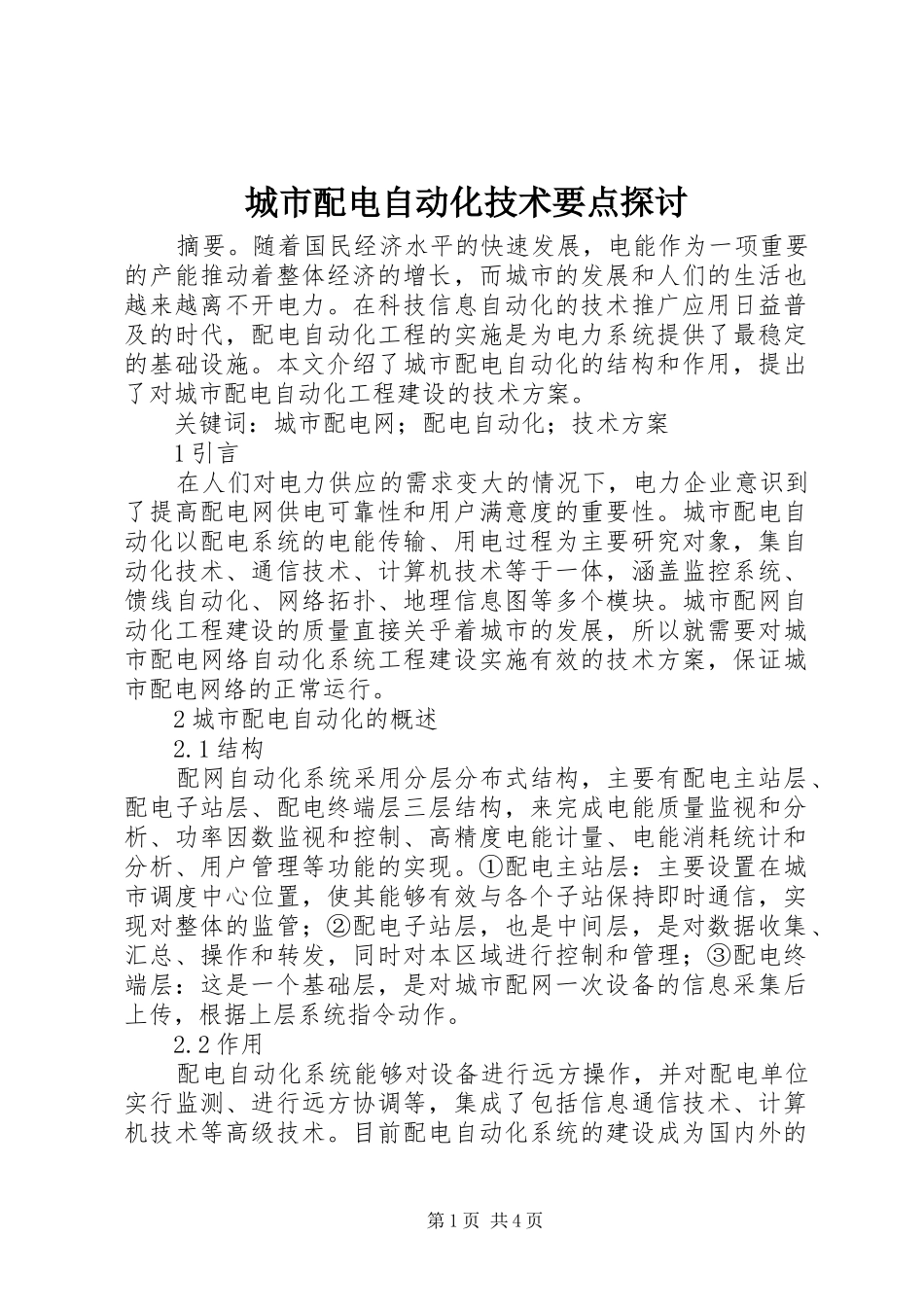 2024年城市配电自动化技术要点探讨_第1页