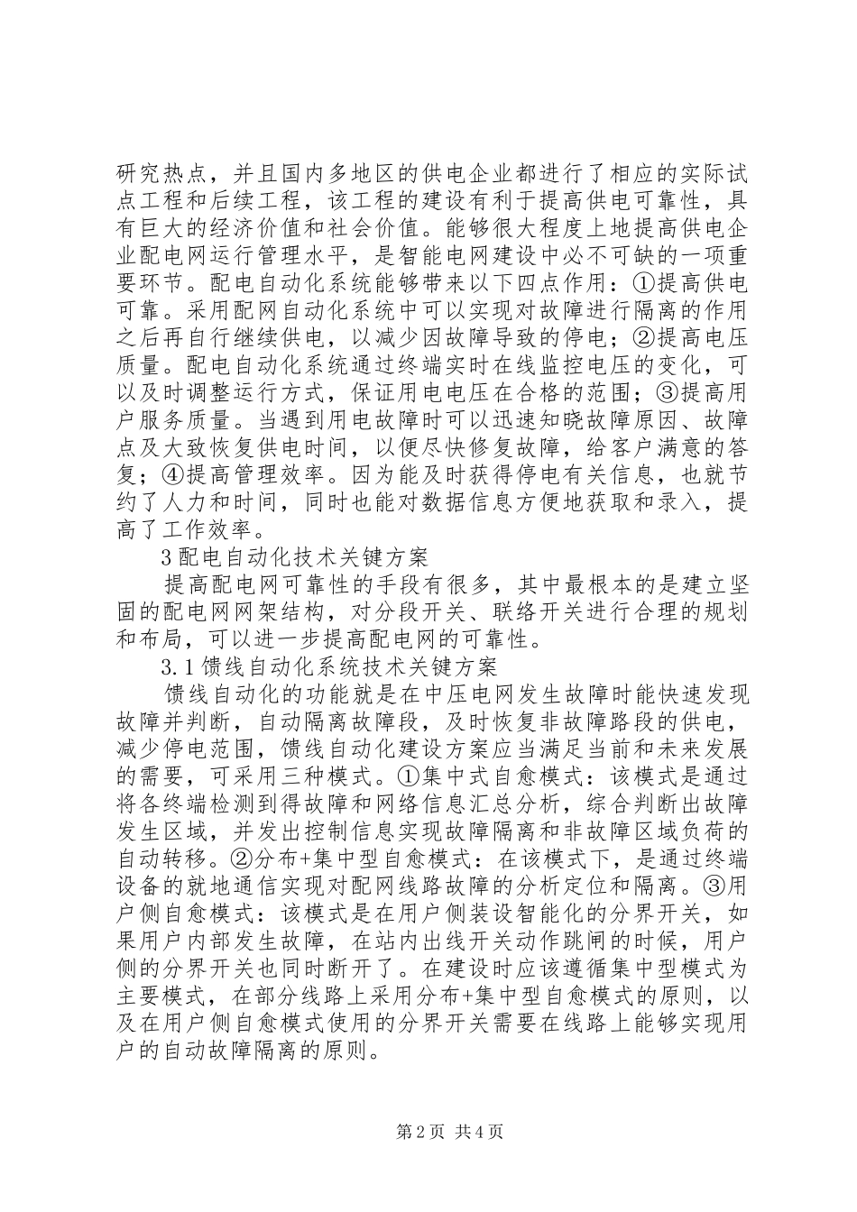 2024年城市配电自动化技术要点探讨_第2页