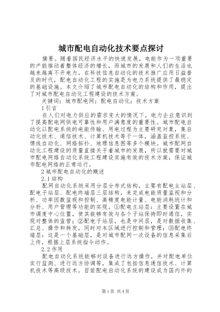 2024年城市配电自动化技术要点探讨