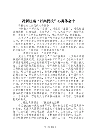 2024年冯新柱案以案促改心得体会十