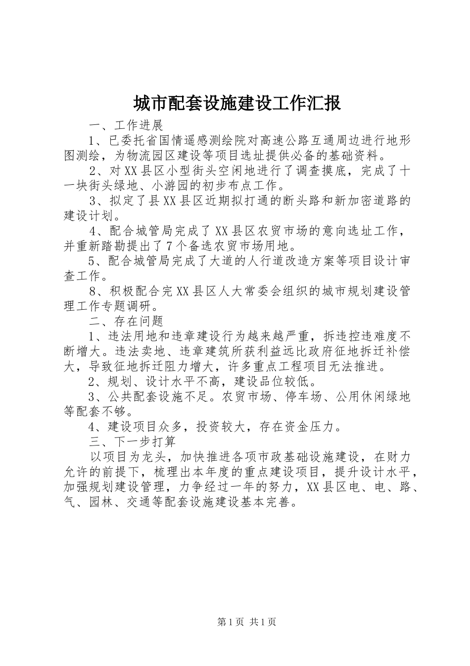 2024年城市配套设施建设工作汇报_第1页