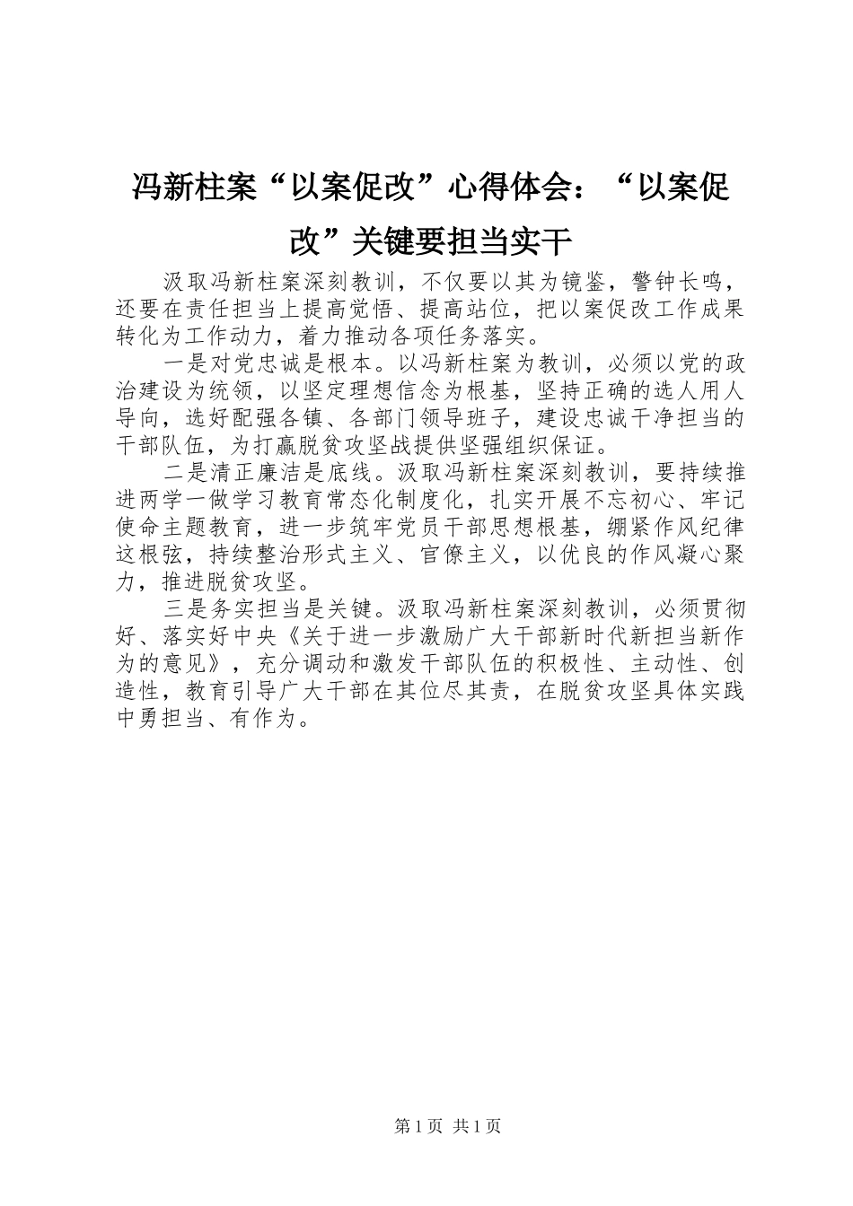 2024年冯新柱案以案促改心得体会以案促改关键要担当实干_第1页