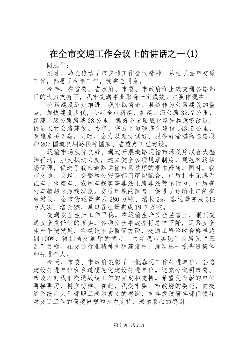 2024年在全市交通工作会议上的致辞之一_第1页