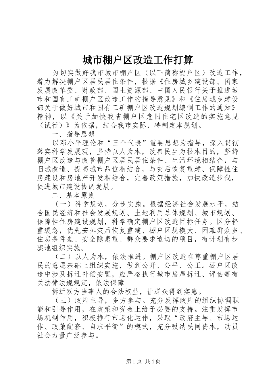 2024年城市棚户区改造工作打算_第1页