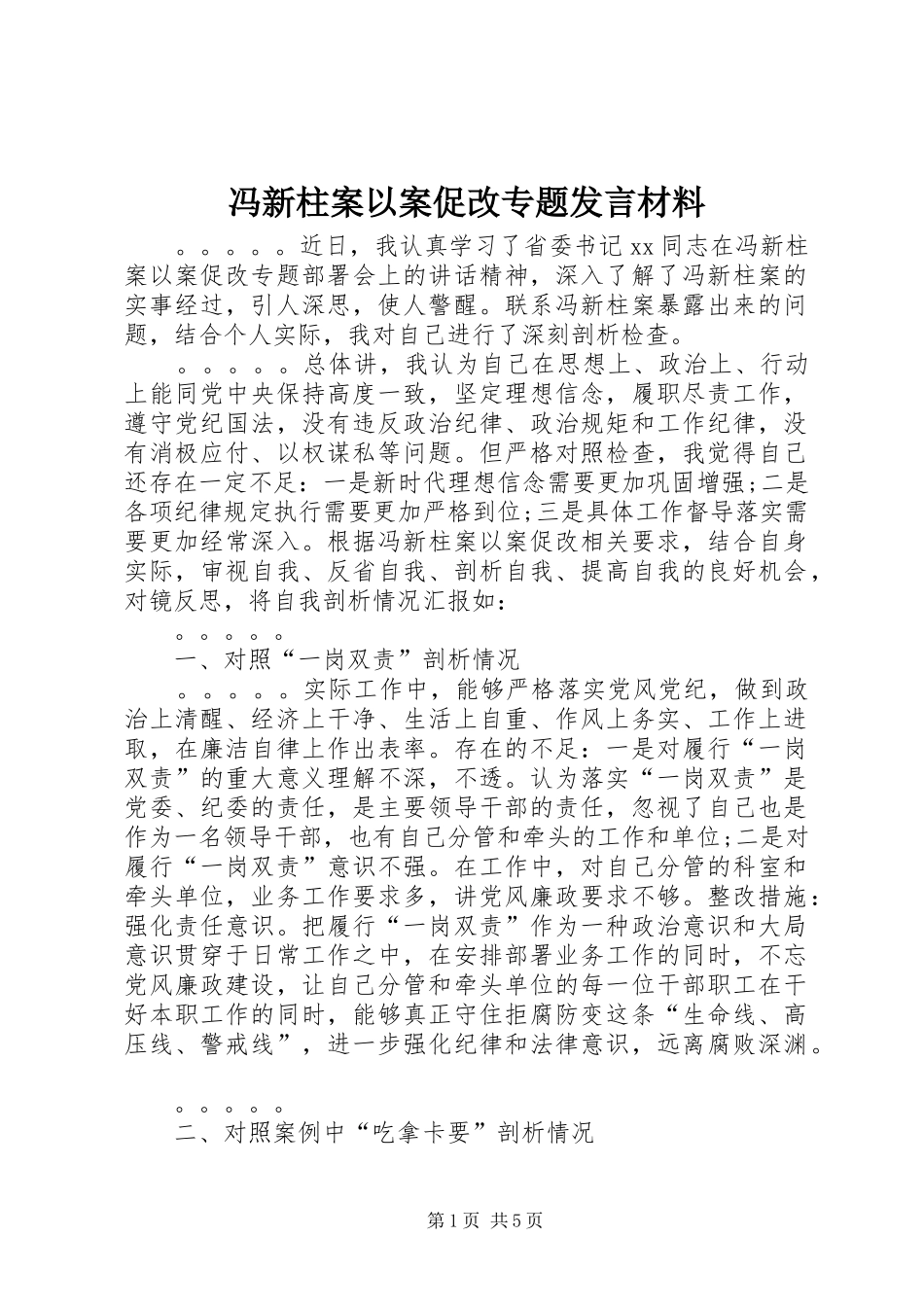 2024年冯新柱案以案促改专题讲话材料_第1页