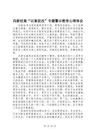 2024年冯新柱案以案促改专题警示教育心得体会