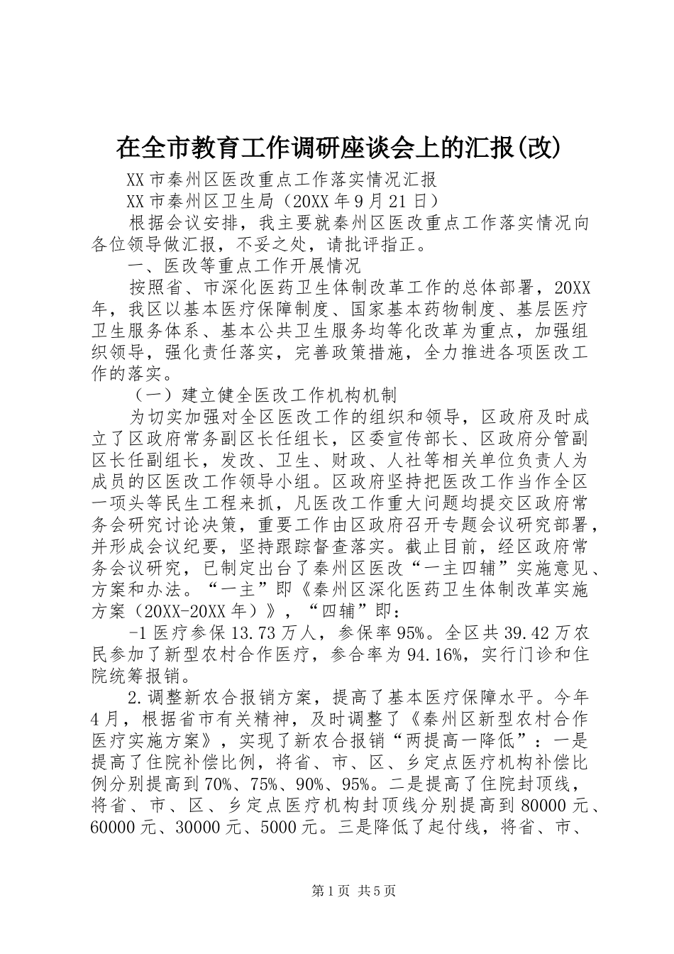 2024年在全市教育工作调研座谈会上的汇报改_第1页