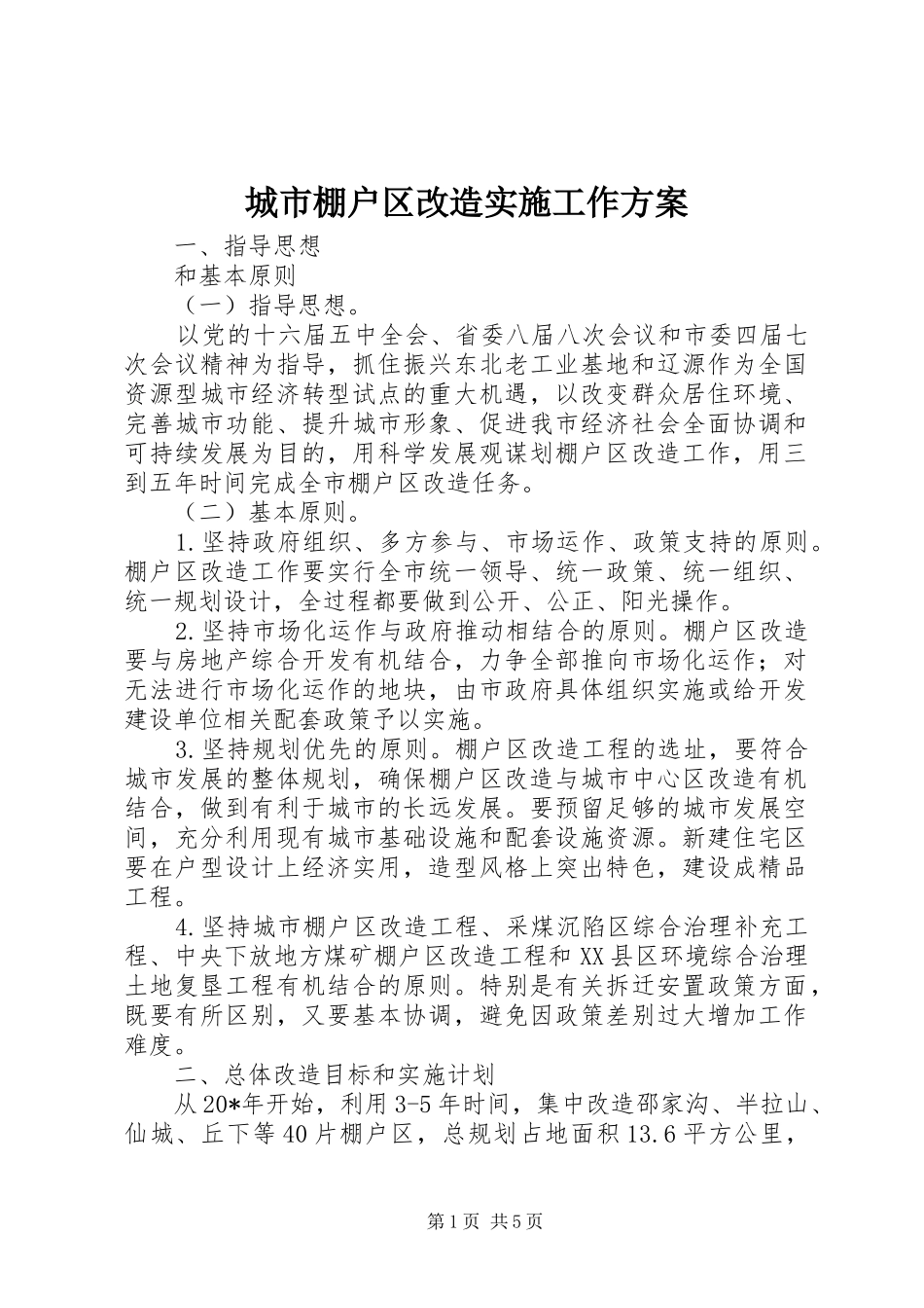 2024年城市棚户区改造实施工作方案_第1页