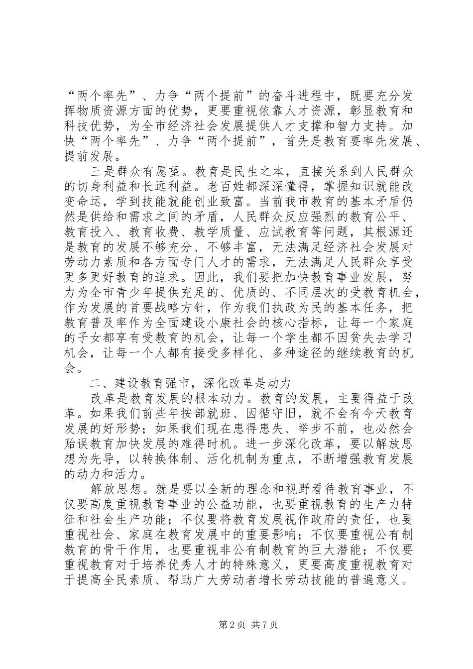 2024年在全市教育工作会议上的致辞_第2页