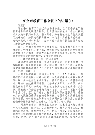 2024年在全市教育工作会议上的致辞