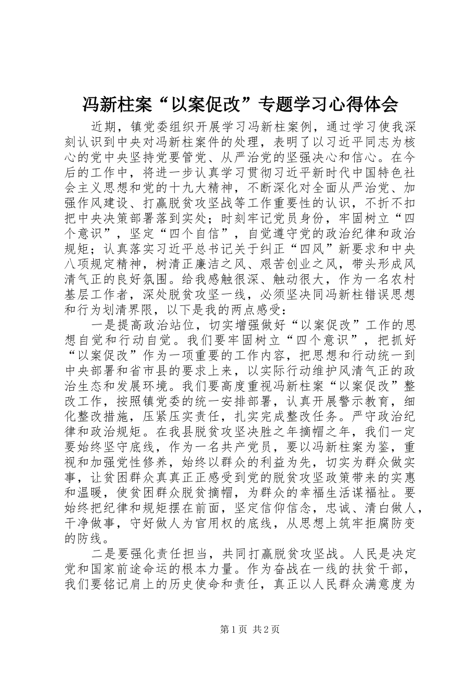 2024年冯新柱案以案促改专题学习心得体会_第1页