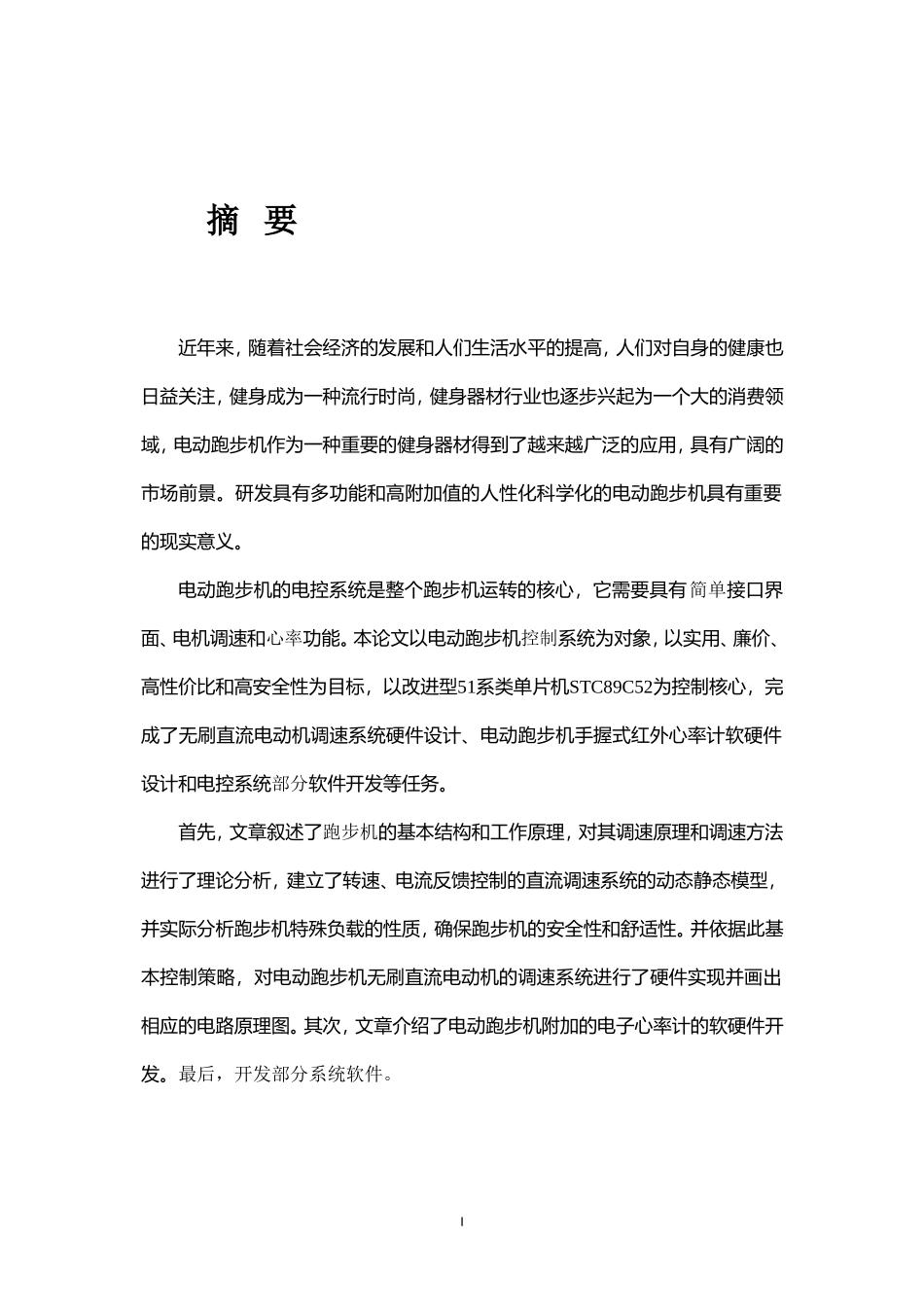 基于单片机的跑步机启停控制模块的软件设计_第2页