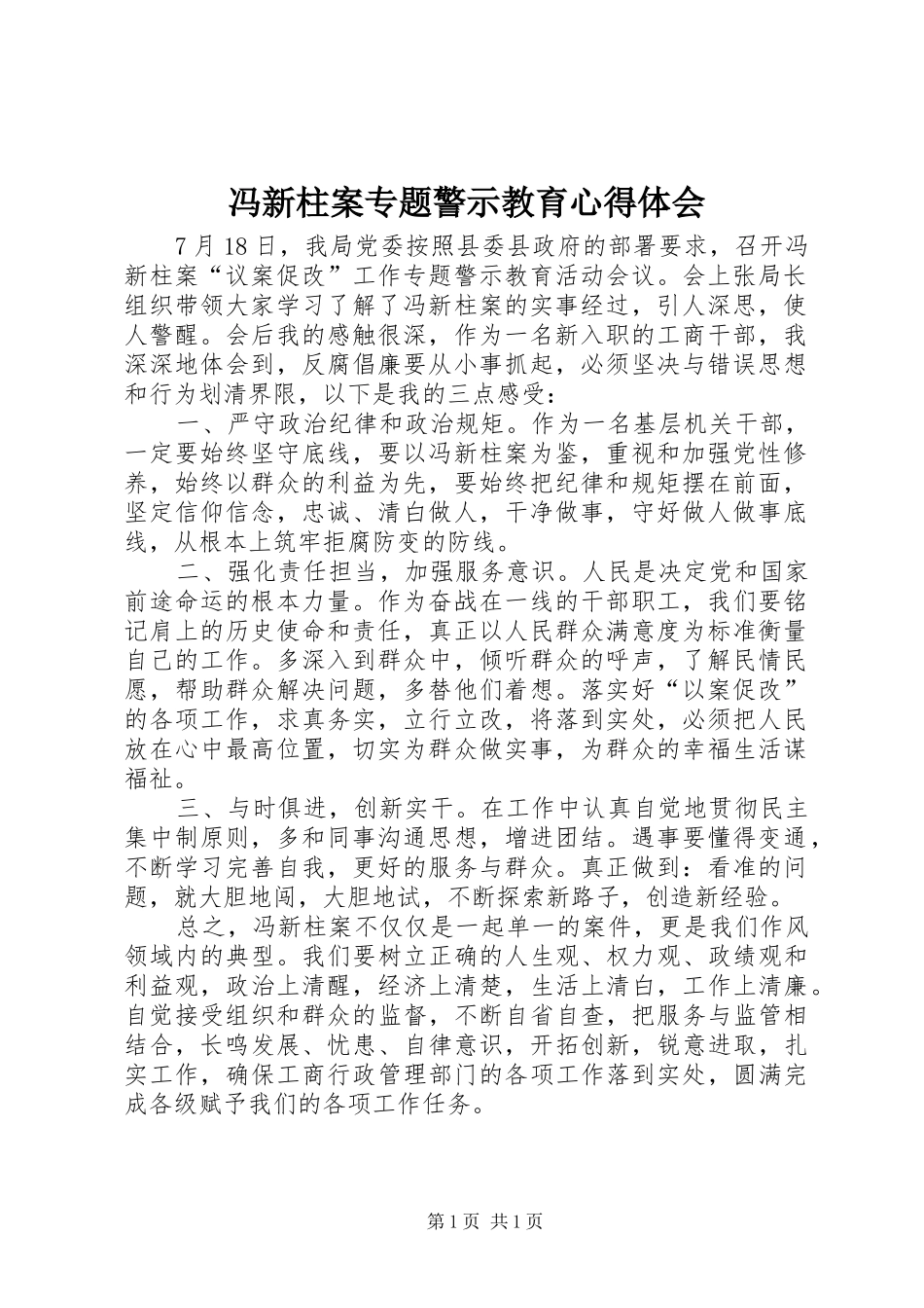 2024年冯新柱案专题警示教育心得体会_第1页