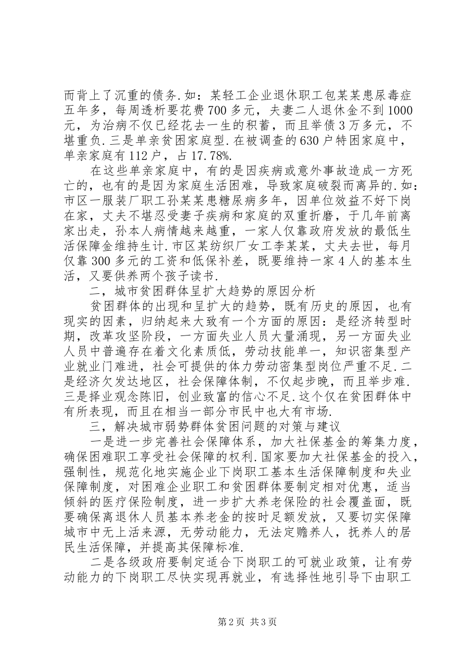 2024年城市贫困群体的调查与思考_第2页