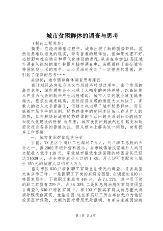 2024年城市贫困群体的调查与思考