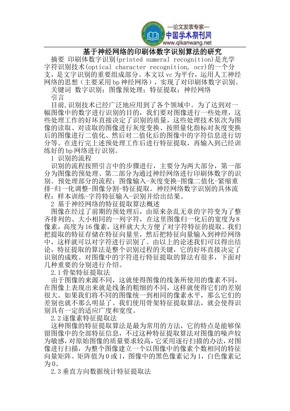 基于神经网络的印刷体数字识别算法的研究_第1页