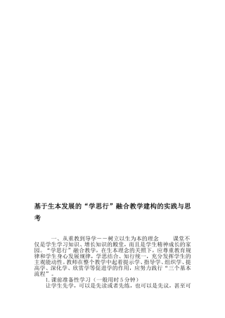 基于生本发展的“学思行”融合教学建构的实践与思考-2019年精选文档