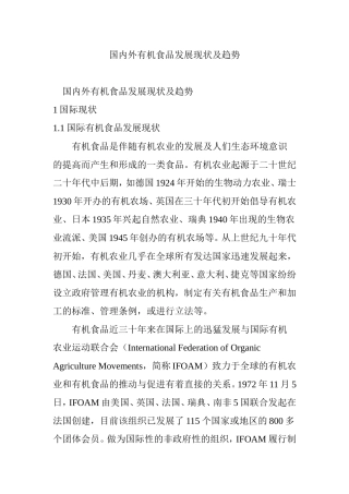 国内外有机食品发展现状及趋势
