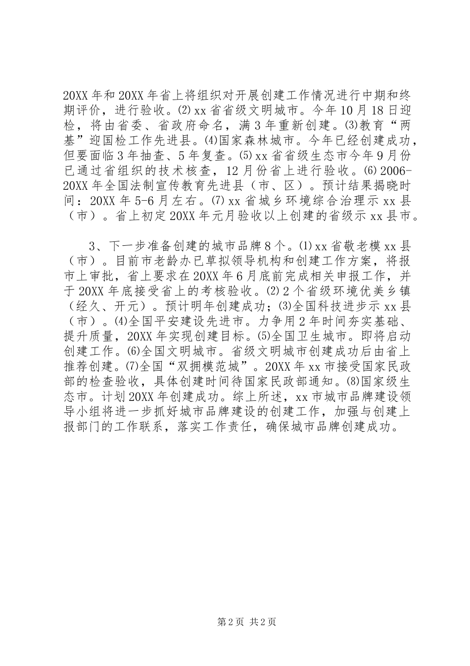 2024年城市品牌建设创建工作总结_第2页