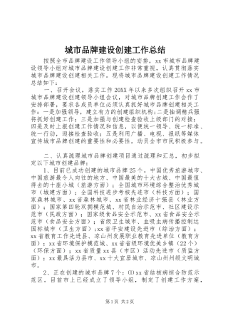 2024年城市品牌建设创建工作总结