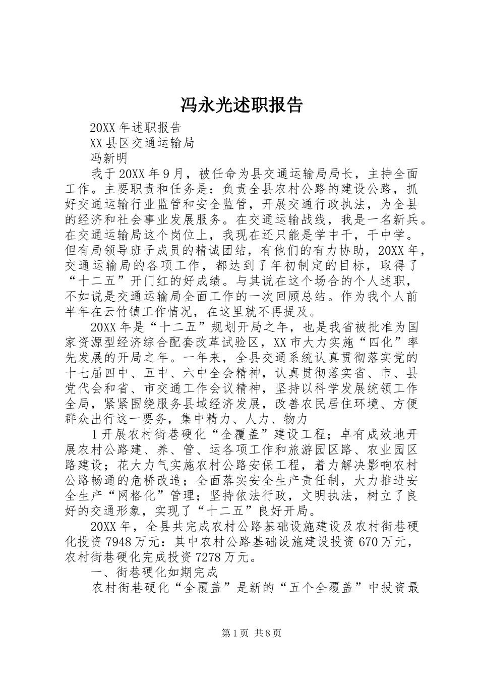 2024年冯永光述职报告_第1页