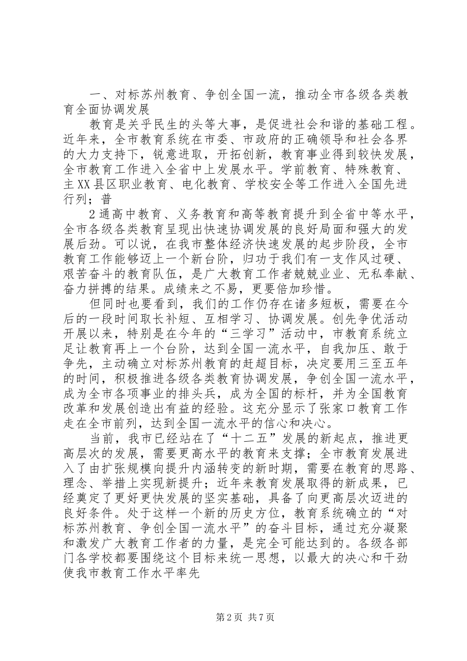 2024年在全市教育系统争创全国一流教育工作水平动员大会上的致辞最终完善稿_第2页