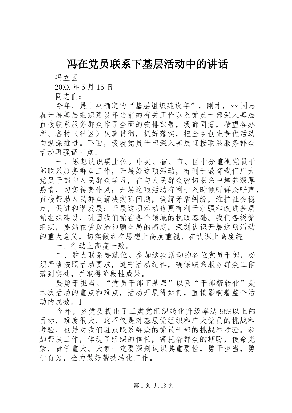 2024年冯在党员联系下基层活动中的致辞_第1页