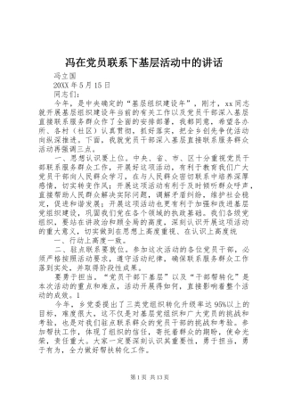 2024年冯在党员联系下基层活动中的致辞