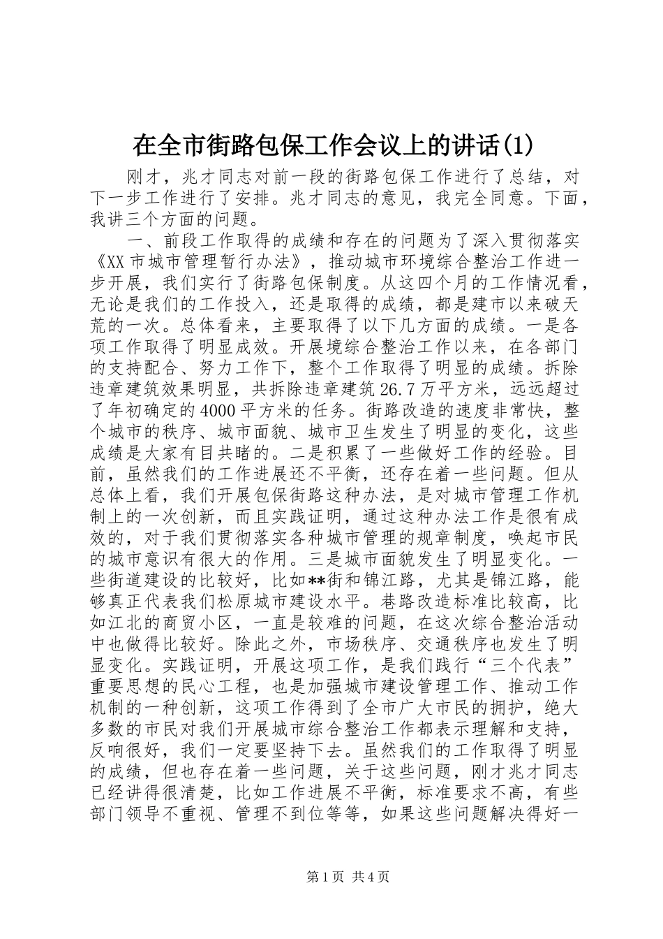 2024年在全市街路包保工作会议上的致辞_第1页