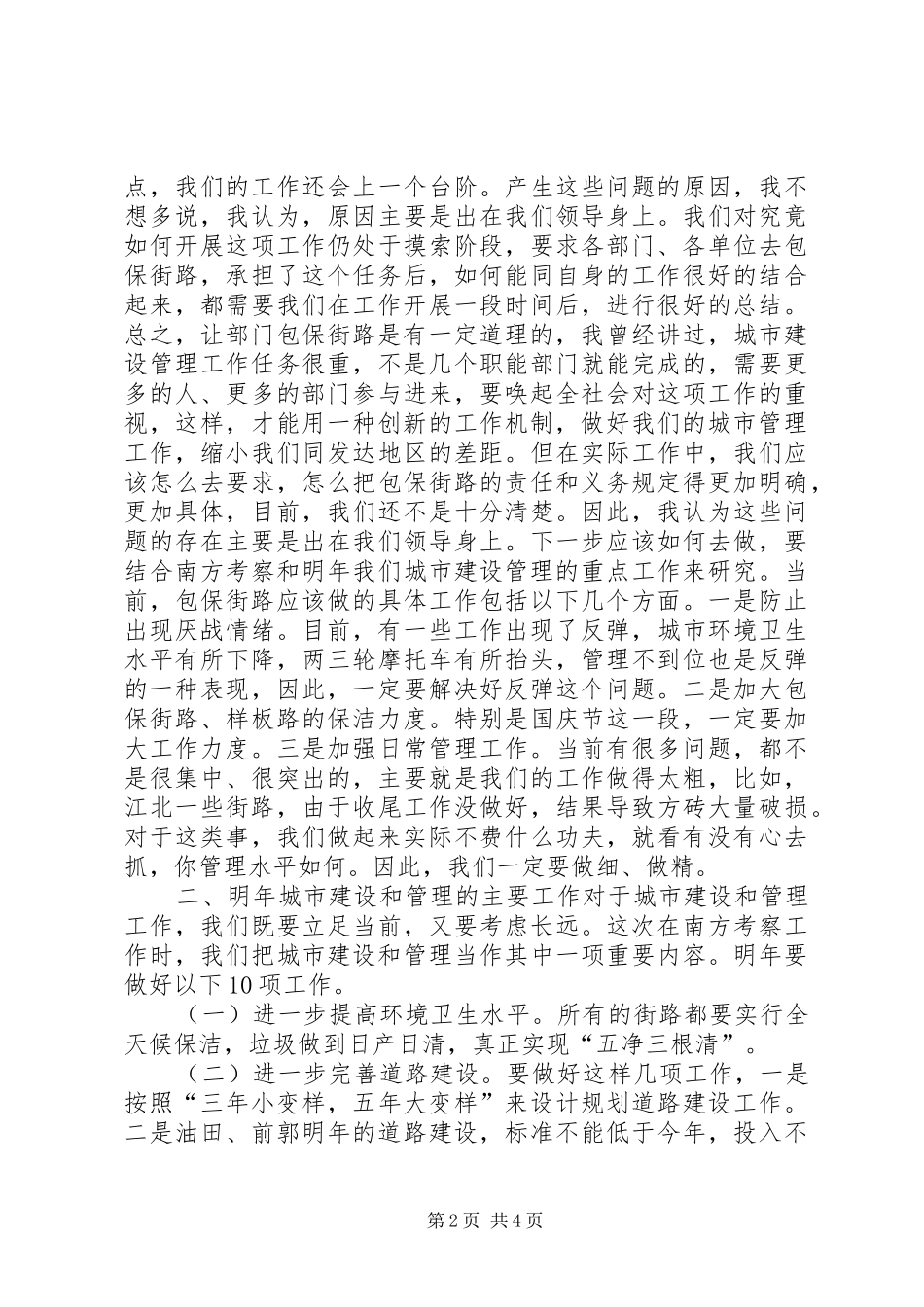 2024年在全市街路包保工作会议上的致辞_第2页