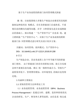 基于生产业务流程的跨部门协同管理模式探索