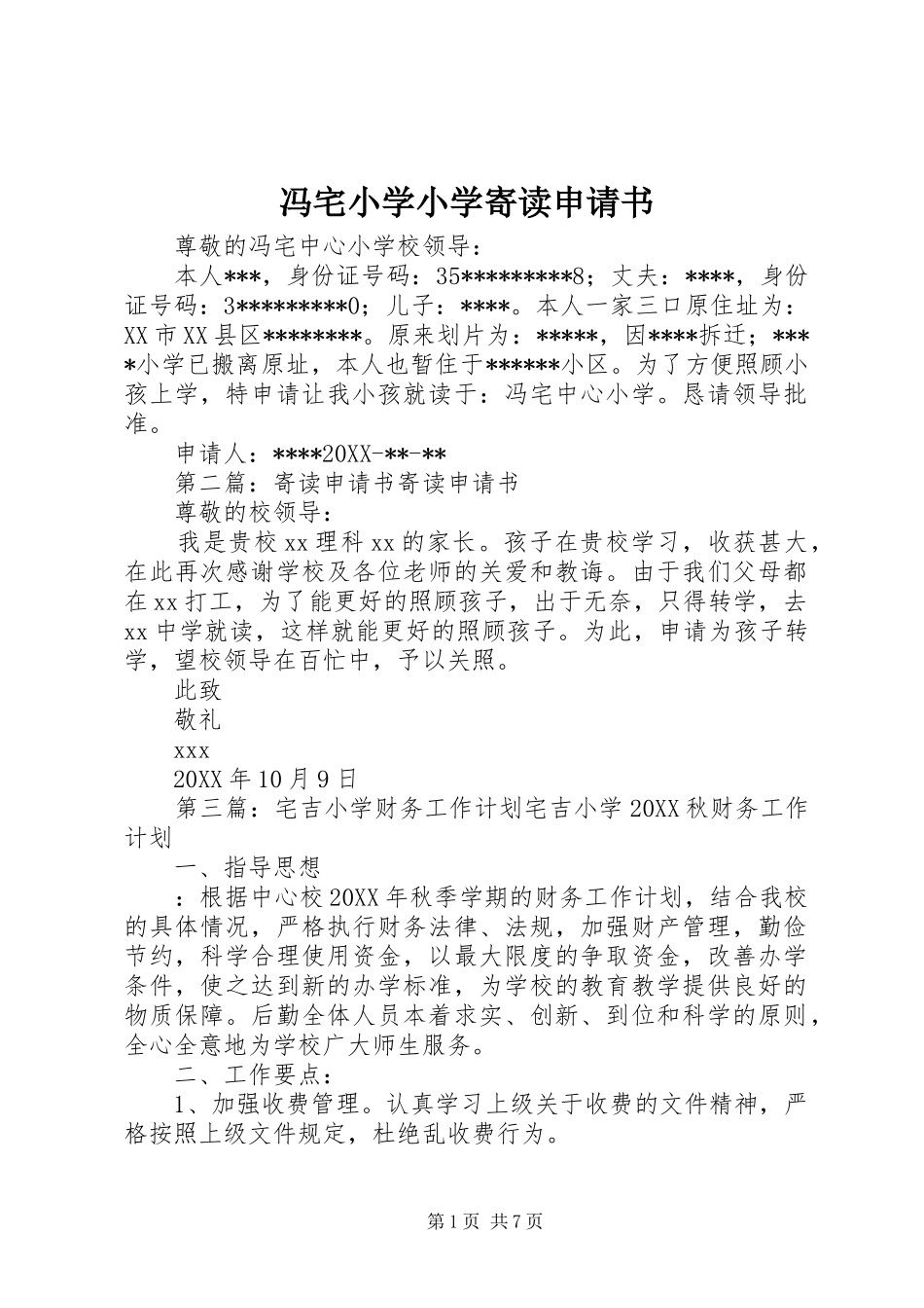 2024年冯宅小学小学寄读申请书_第1页