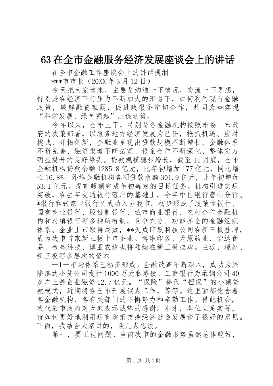 2024年在全市金融服务经济发展座谈会上的致辞_第1页