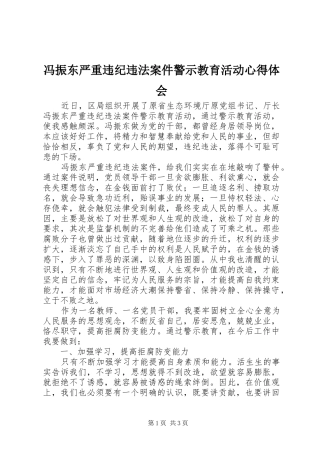 2024年冯振东严重违纪违法案件警示教育活动心得体会