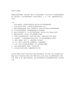 国内外玉米情况