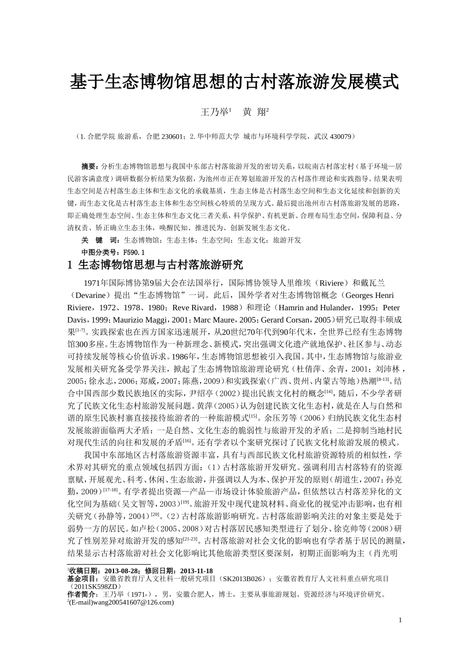 基于生态博物馆思想的古村落旅游发展模式11922_第1页