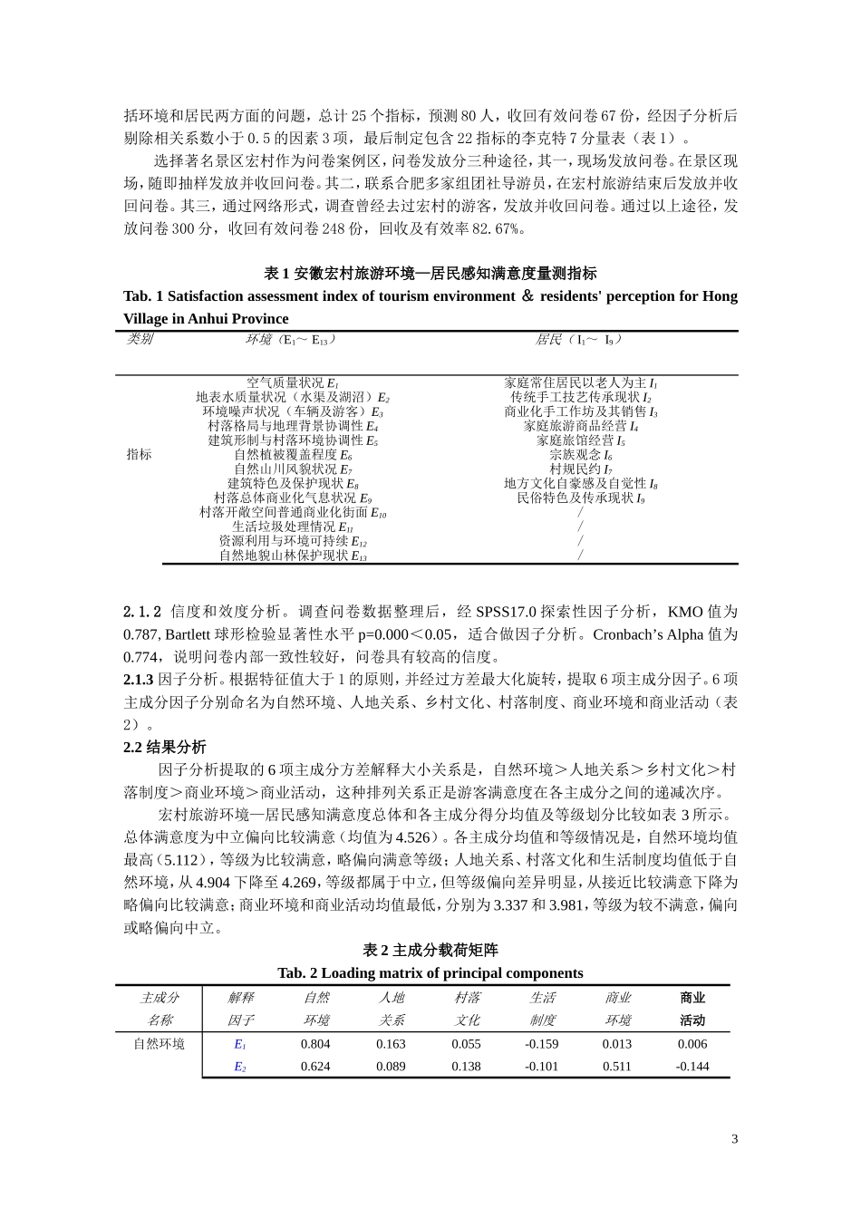 基于生态博物馆思想的古村落旅游发展模式11922_第3页