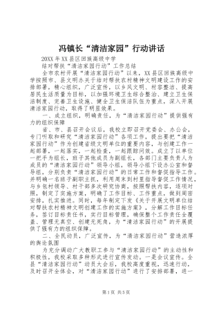 2024年冯镇长清洁家园行动致辞