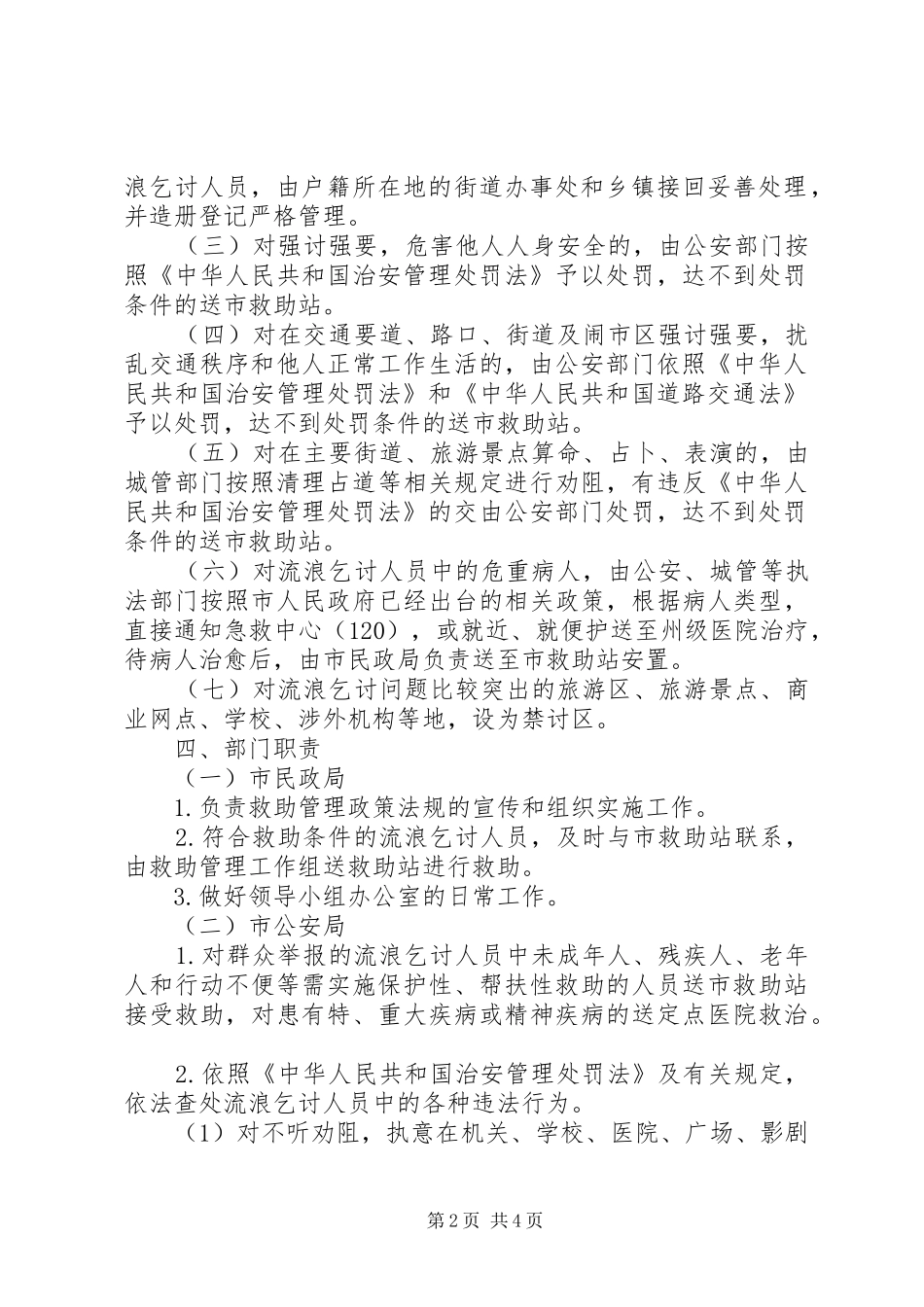 2024年城市乞讨人员救助规范意见_第2页