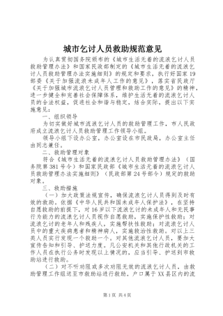 2024年城市乞讨人员救助规范意见