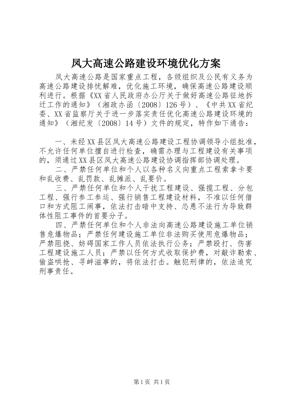 2024年凤大高速公路建设环境优化方案_第1页