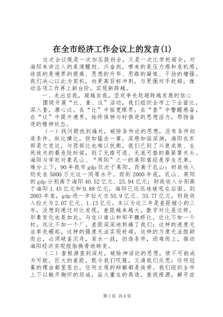 2024年在全市经济工作会议上的发言