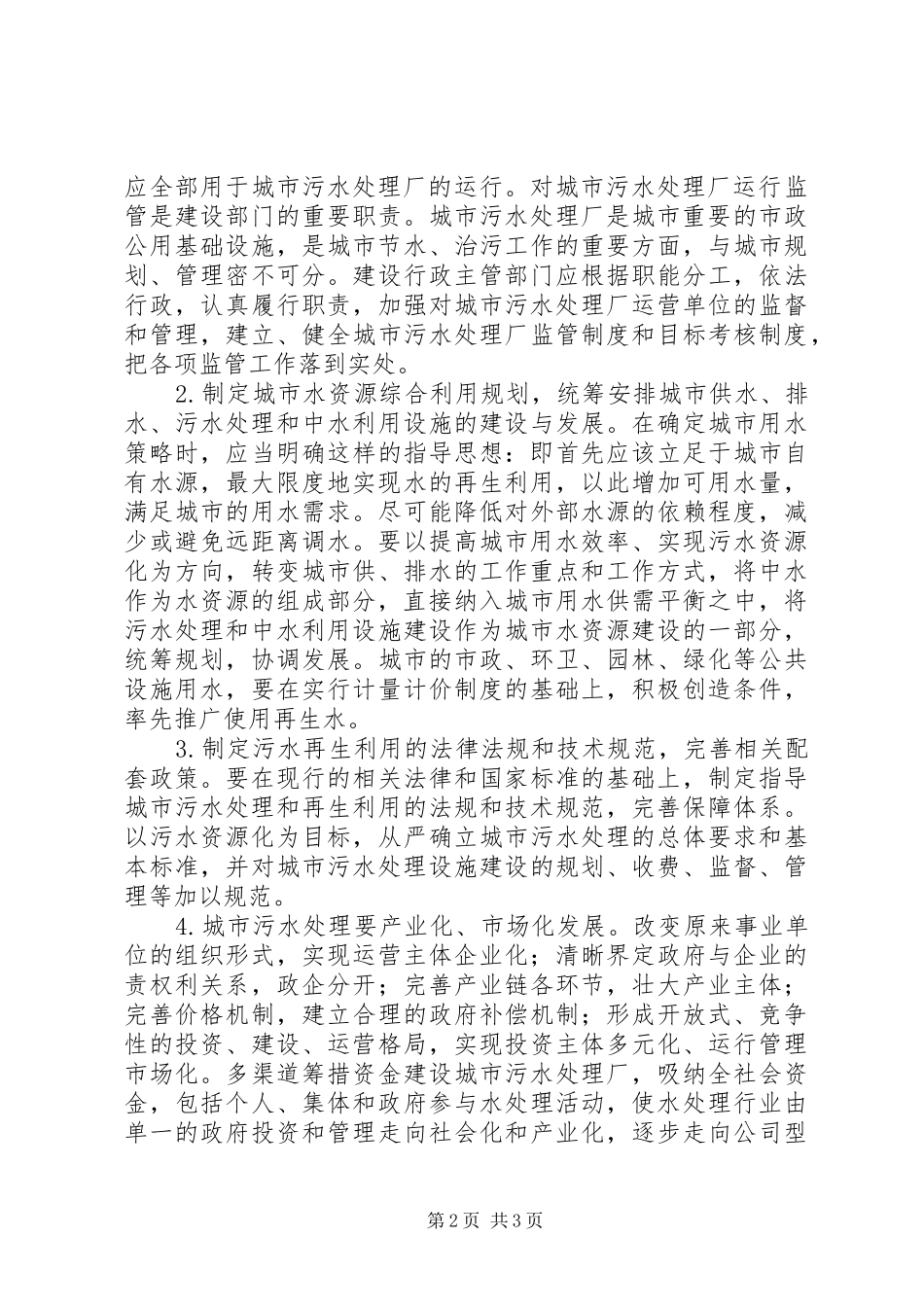 2024年城市强化污水处理管理研究_第2页