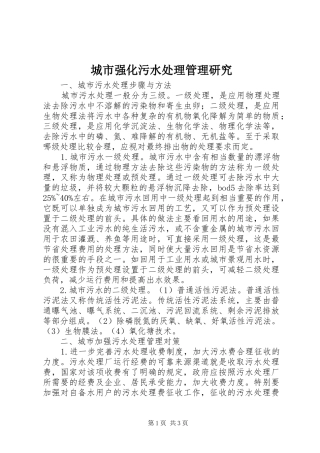 2024年城市强化污水处理管理研究